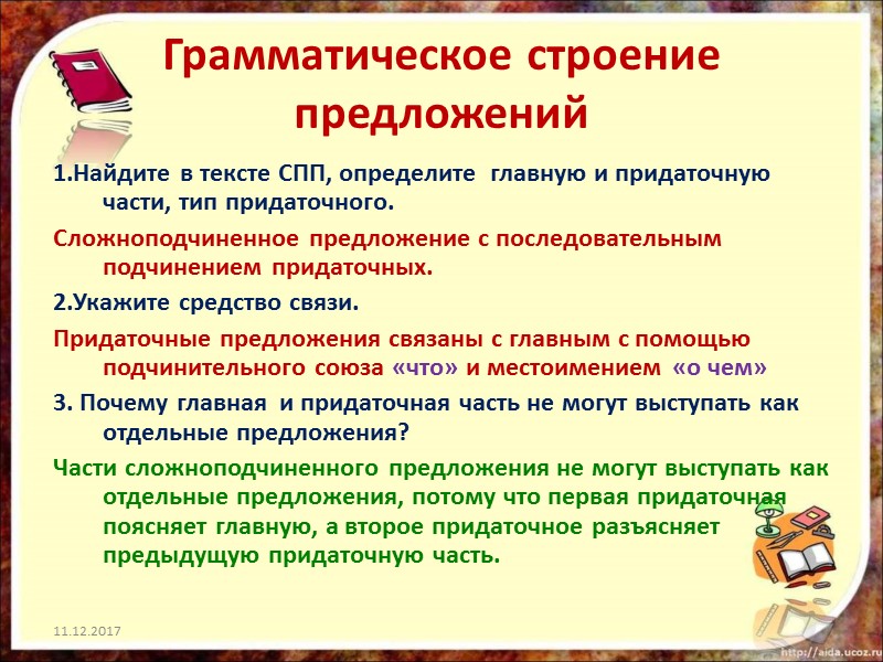 Грамматическое строение предложений 1.Найдите в тексте СПП, определите  главную и придаточную части, тип